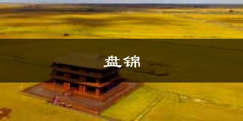 盘锦天气预报未来一周