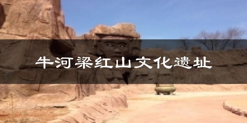 牛河梁红山文化遗址气温