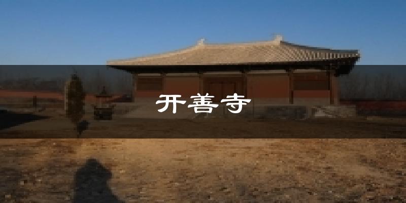 开善寺今日天气