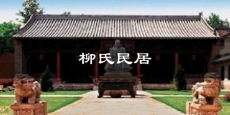 柳氏民居气温
