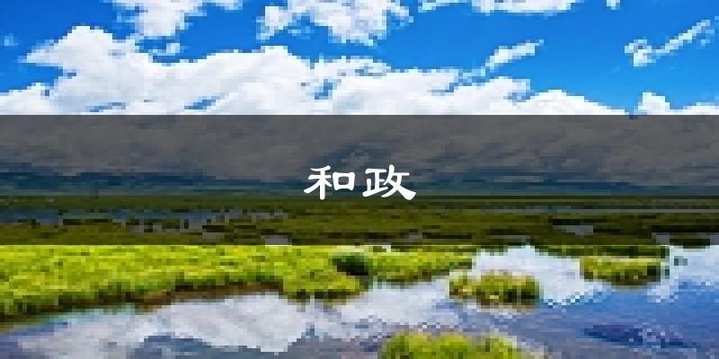 和政天气预报未来一周