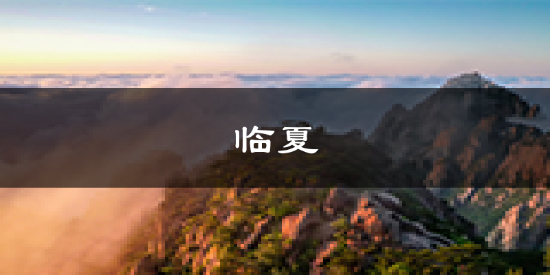 临夏天气预报未来一周