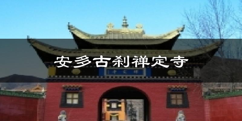 安多古刹禅定寺今日天气