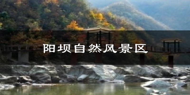 阳坝自然风景区今日天气