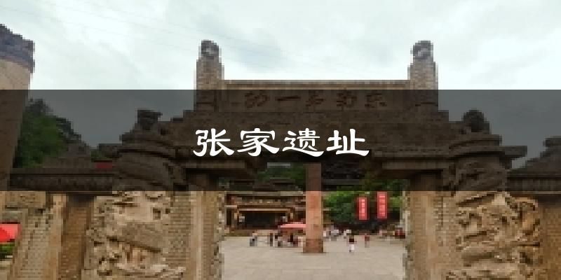 张家遗址气温