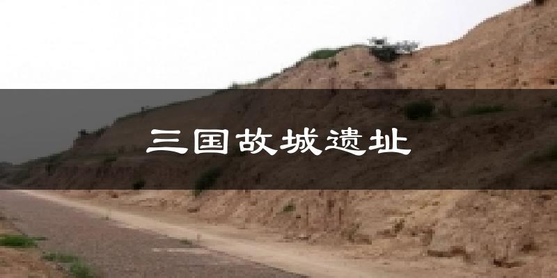 三国故城遗址气温