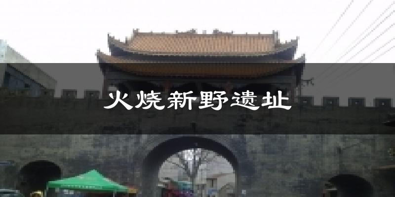 火烧新野遗址气温