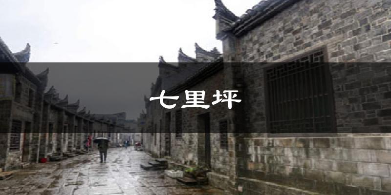 七里坪气温