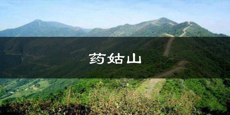 药姑山气温