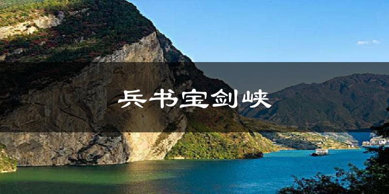 兵书宝剑峡气温