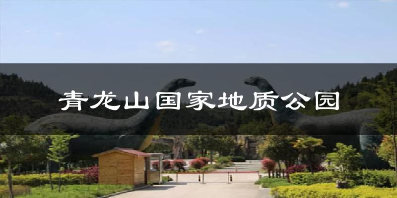 青龙山国家地质公园今日天气