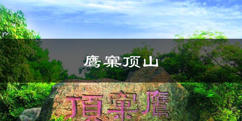 鹰窠顶山气温