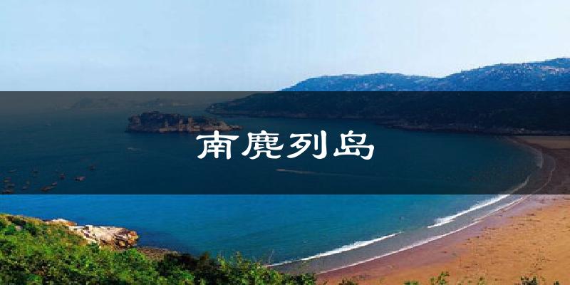 南麂列岛气温