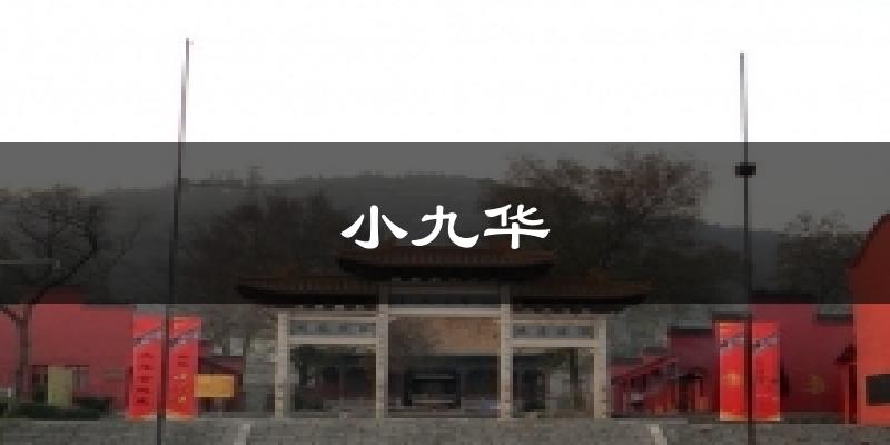 小九华天气未来15天