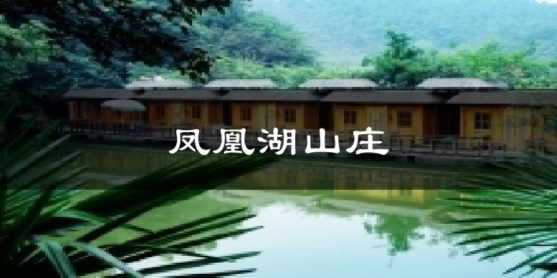 凤凰湖山庄气温