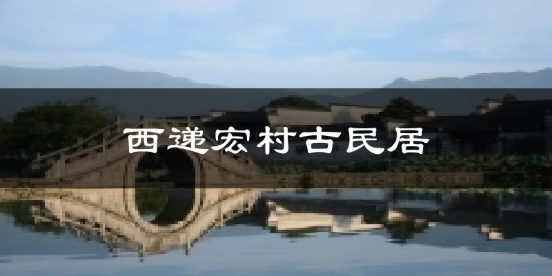 西递宏村古民居今日天气