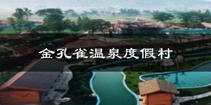 金孔雀温泉度假村气温