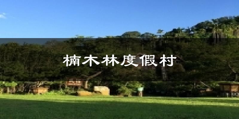 楠木林度假村今日天气