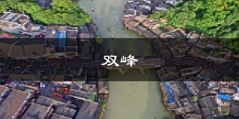 双峰天气预报未来一周