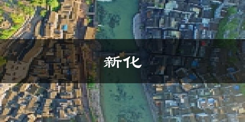 新化天气预报未来一周
