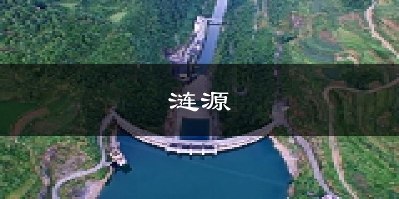 涟源天气预报未来一周