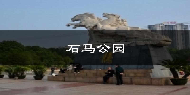 石马公园气温
