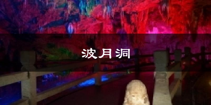 波月洞气温