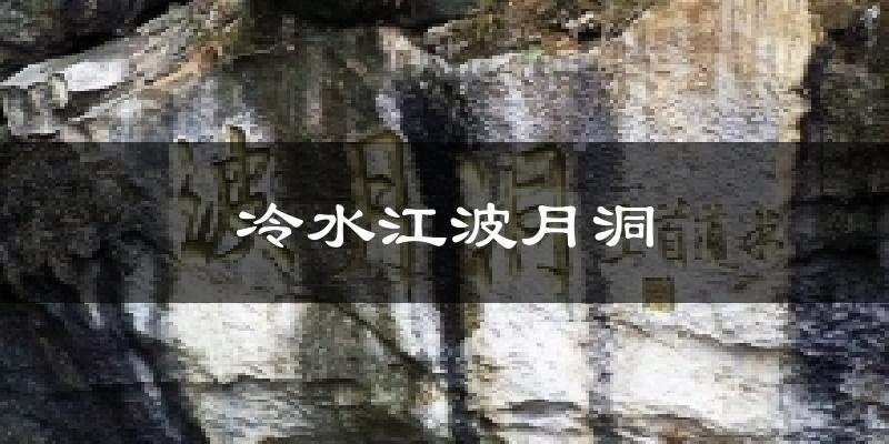 冷水江波月洞气温