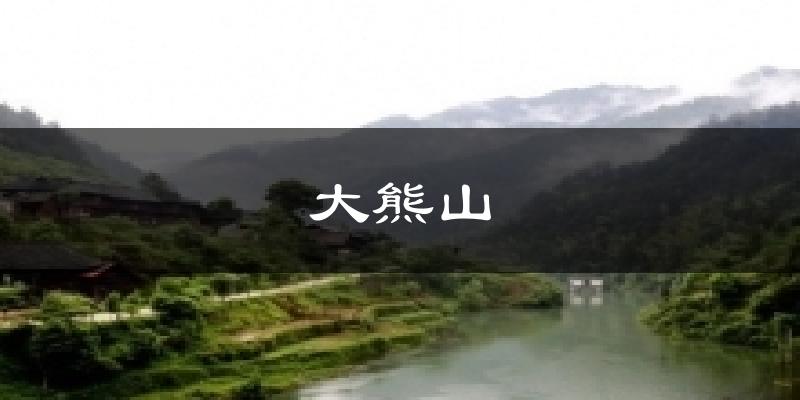 大熊山气温