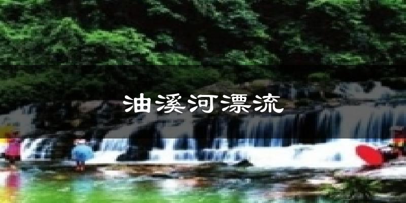 油溪河漂流气温