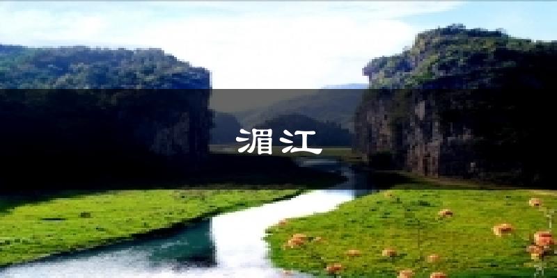 湄江今日天气