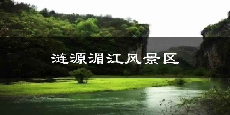 涟源湄江风景区气温