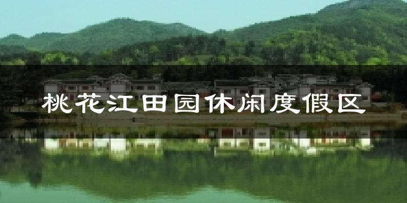 桃花江田园休闲度假区气温