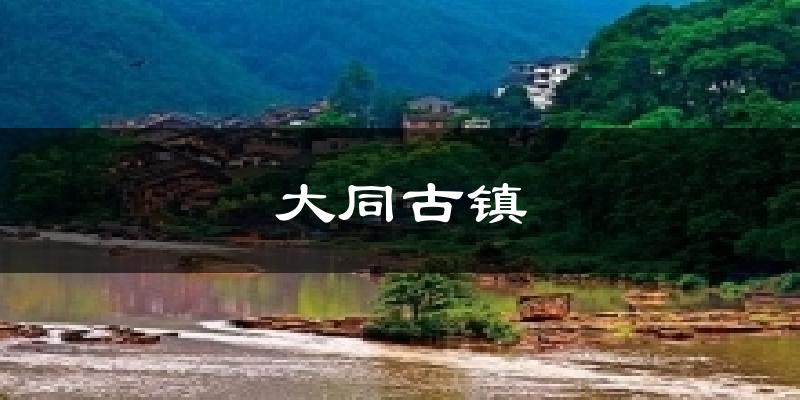 大同古镇气温