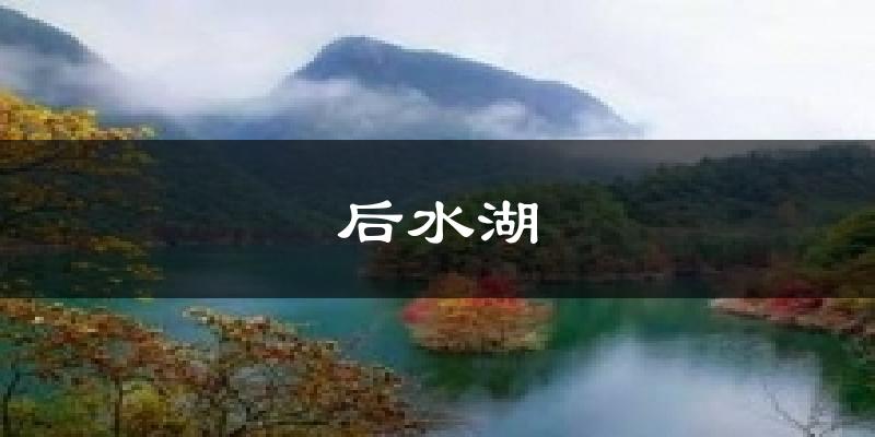 后水湖今日天气