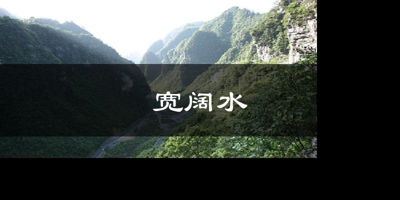 宽阔水今日天气