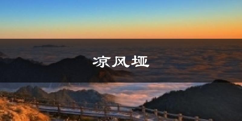 凉风垭今日天气