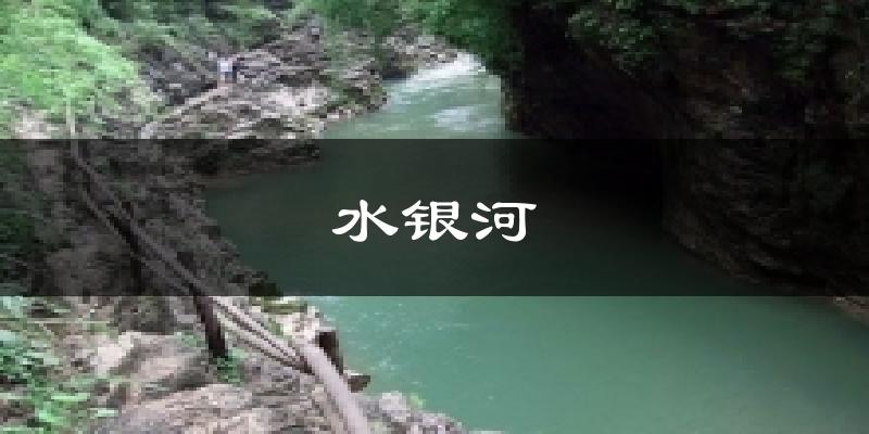 水银河今日天气
