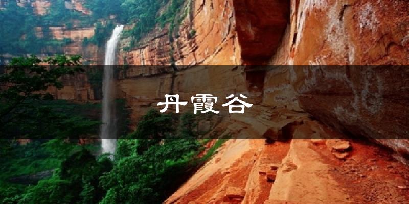 丹霞谷今日天气