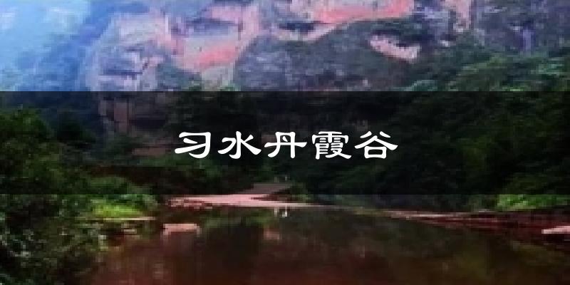 习水丹霞谷今日天气