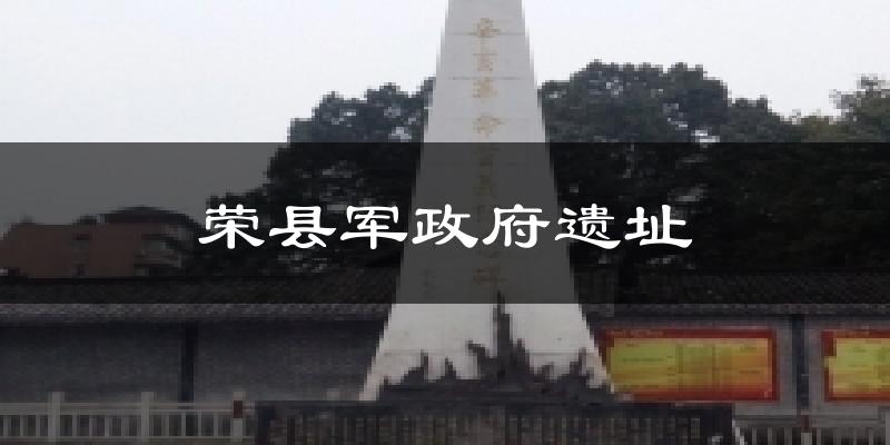荣县军政府遗址气温