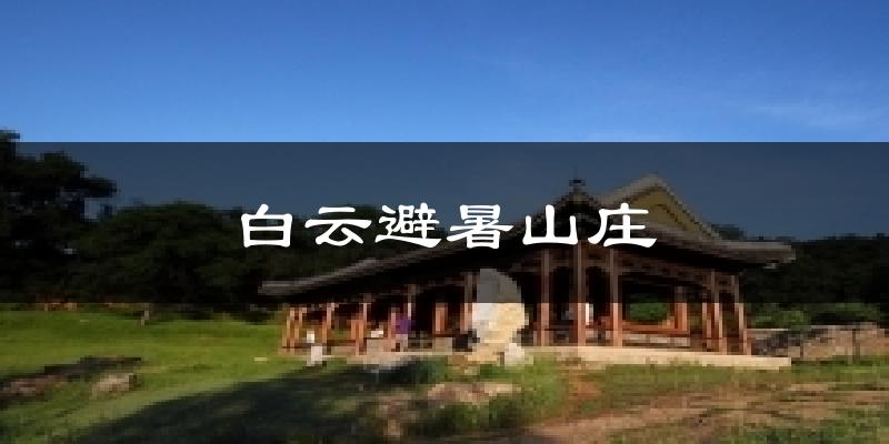 白云避暑山庄气温