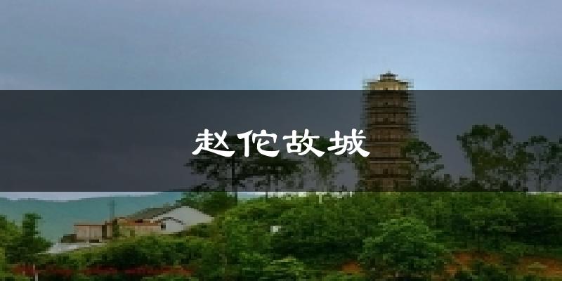 赵佗故城天气未来15天