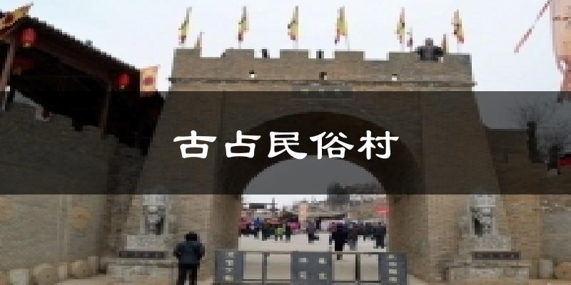 古占民俗村气温
